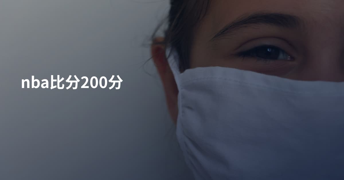 nba比分200分