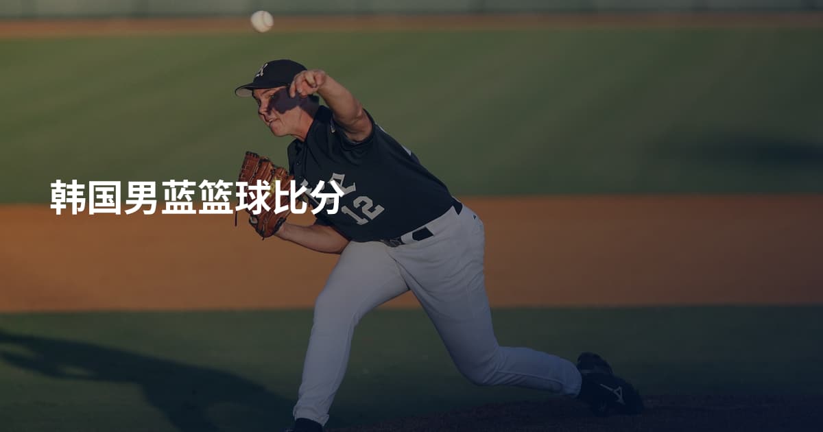 韩国男蓝篮球比分
