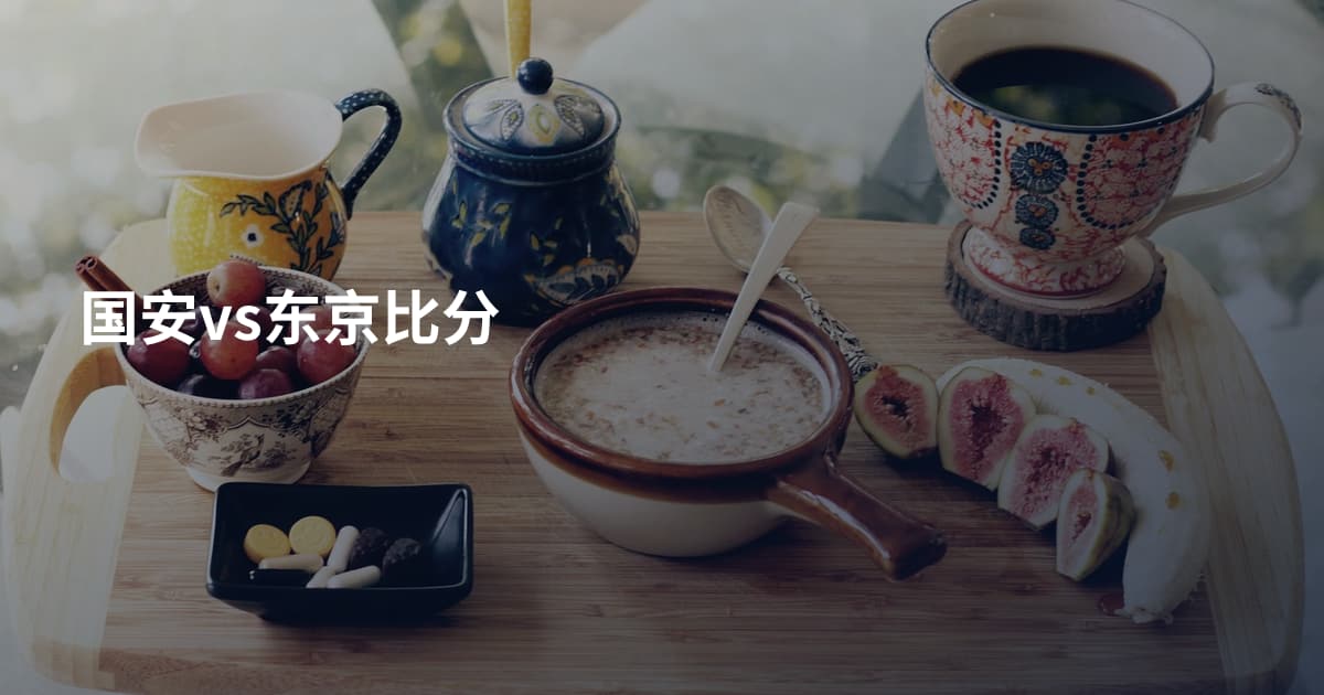 国安vs东京比分
