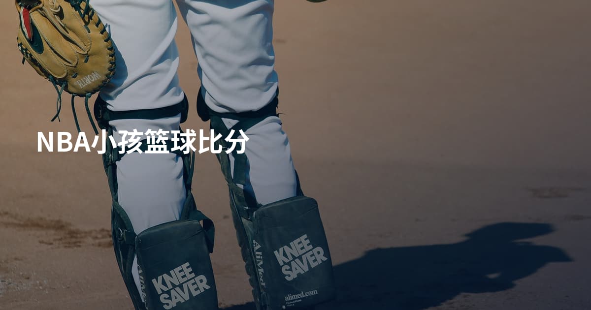NBA小孩篮球比分