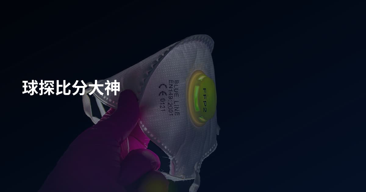 球探比分大神