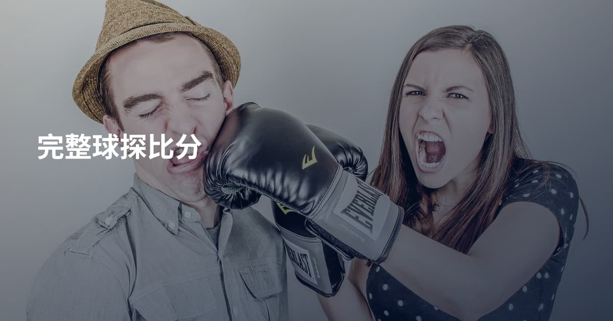 完整球探比分