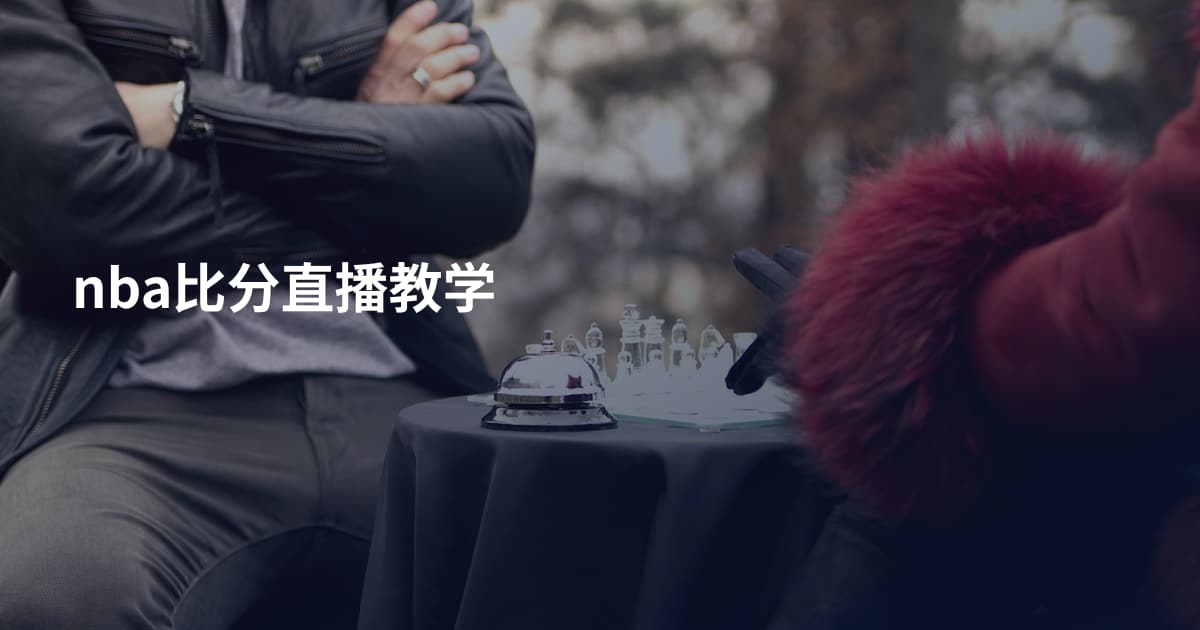 nba比分直播教学