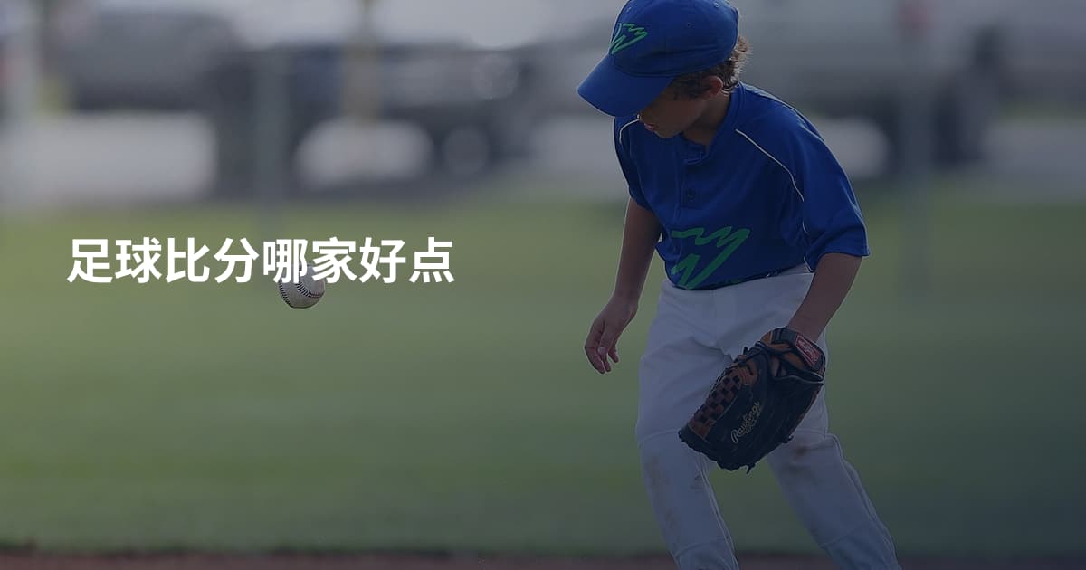 足球比分哪家好点