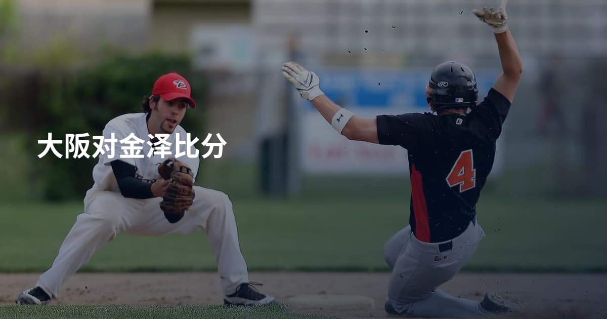 大阪对金泽比分