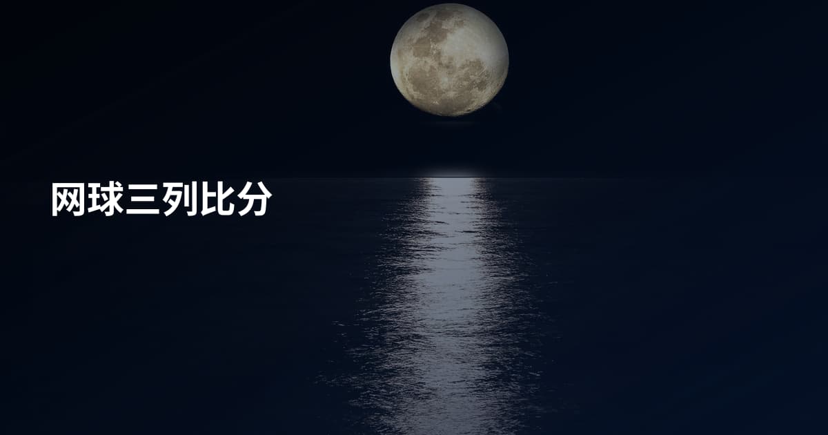 网球三列比分