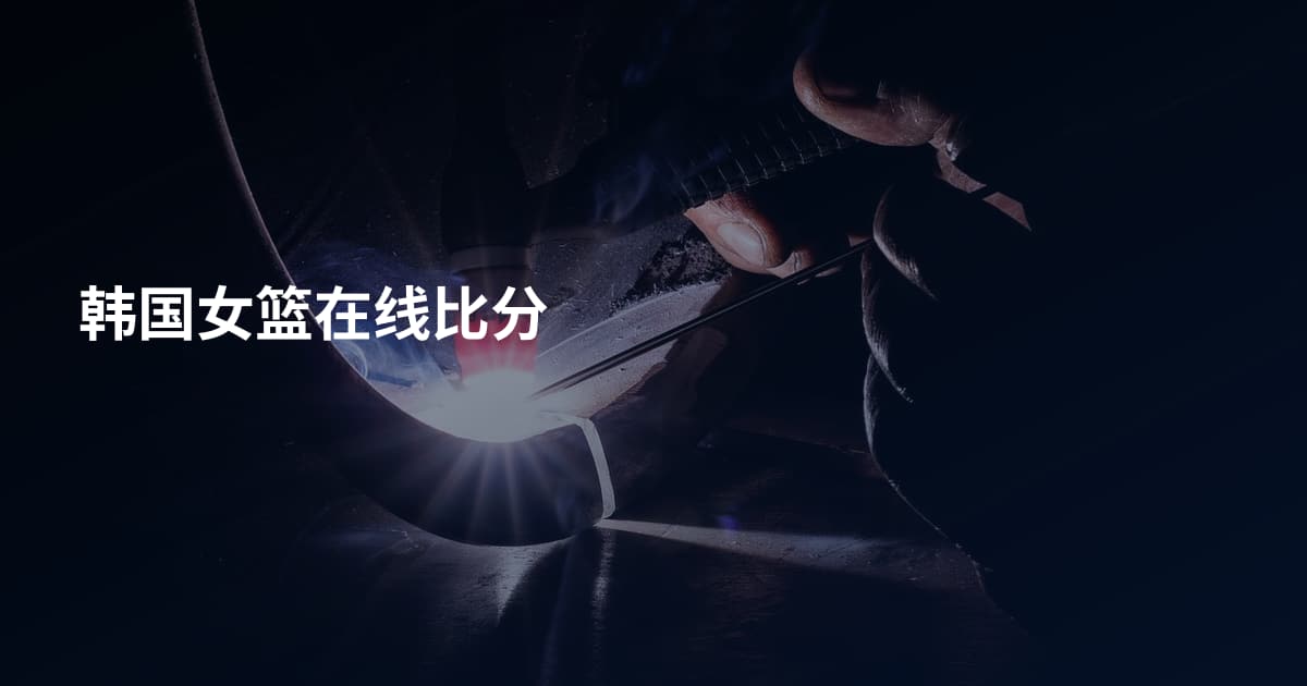 韩国女篮在线比分
