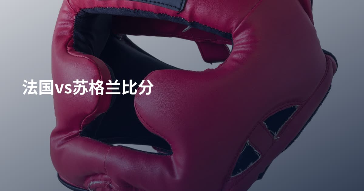 法国vs苏格兰比分