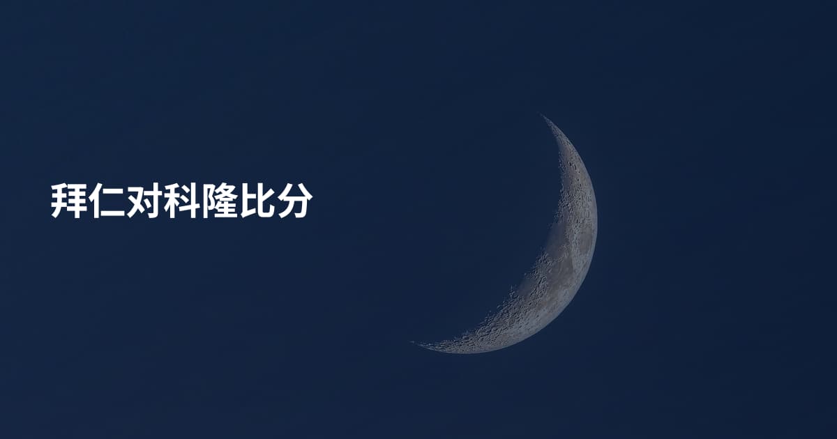 拜仁对科隆比分
