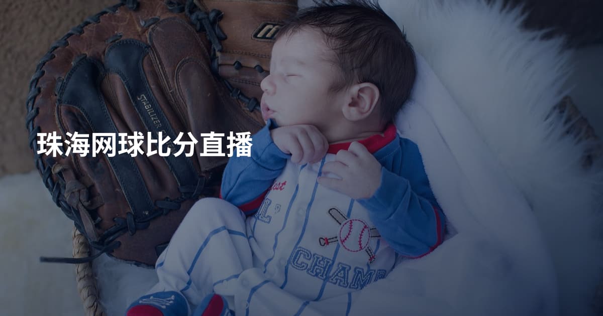 珠海网球比分直播