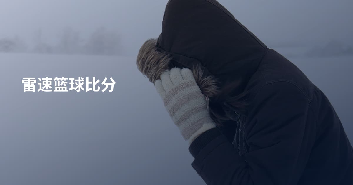 雷速篮球比分