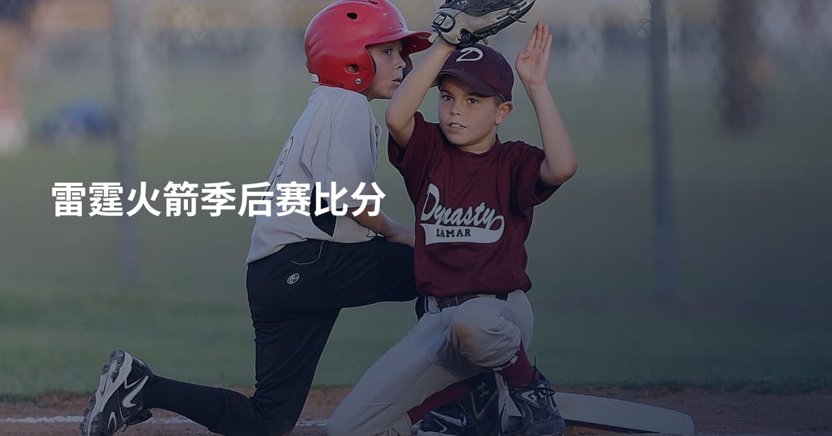 雷霆火箭季后赛比分