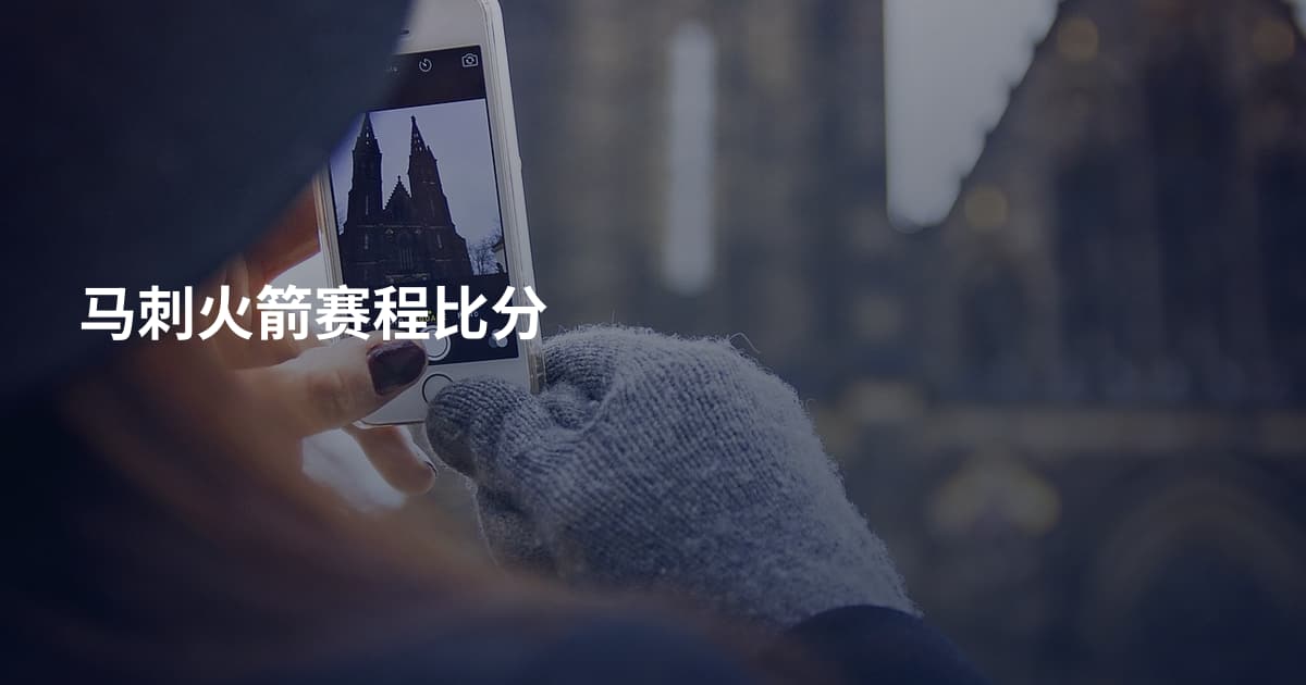 马刺火箭赛程比分