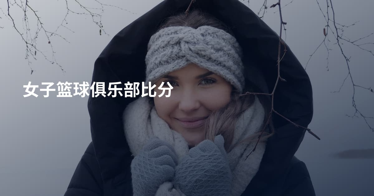 女子篮球俱乐部比分