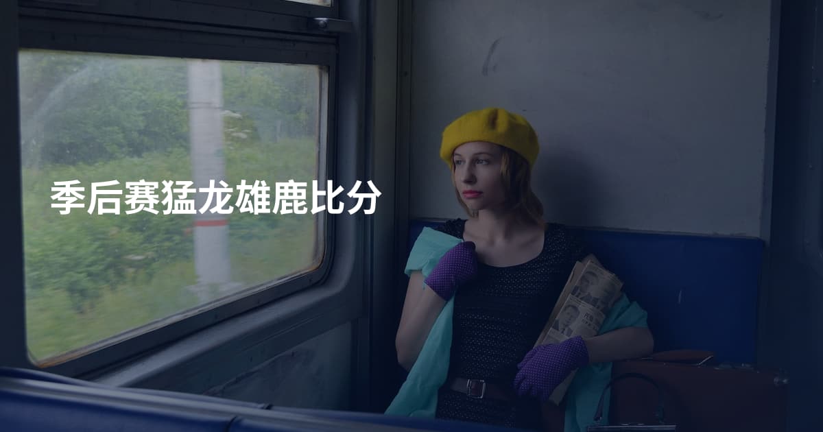 季后赛猛龙雄鹿比分