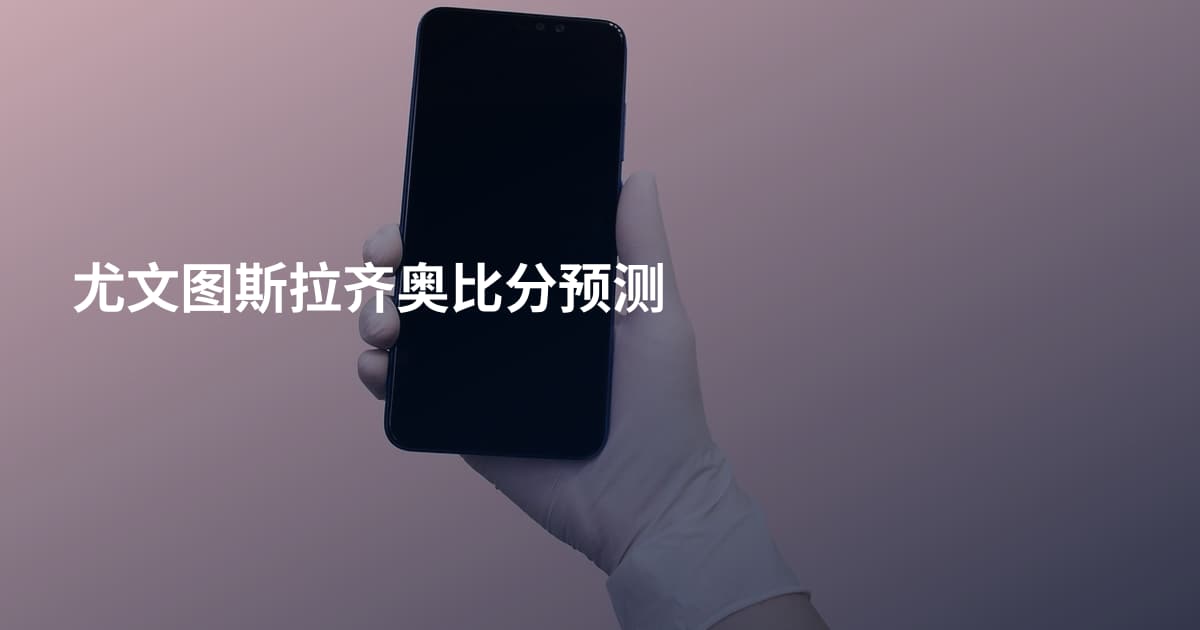 尤文图斯拉齐奥比分预测