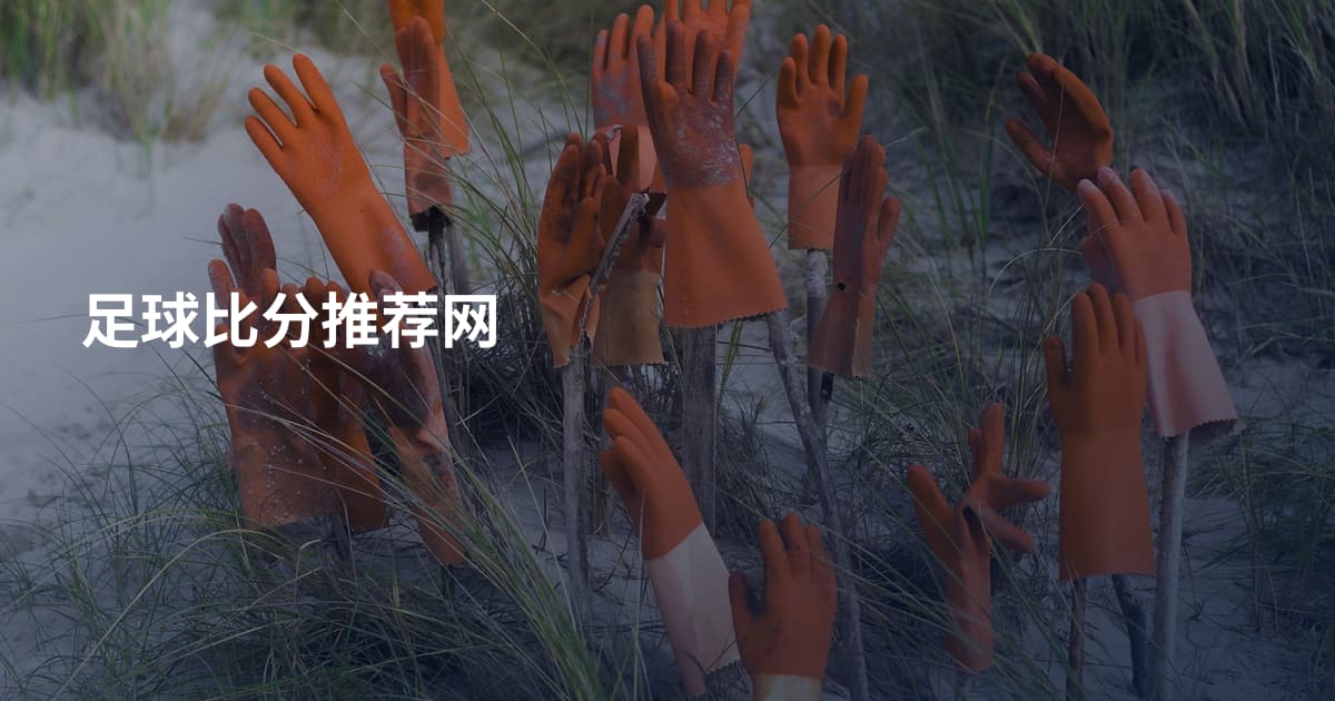 足球比分推荐网