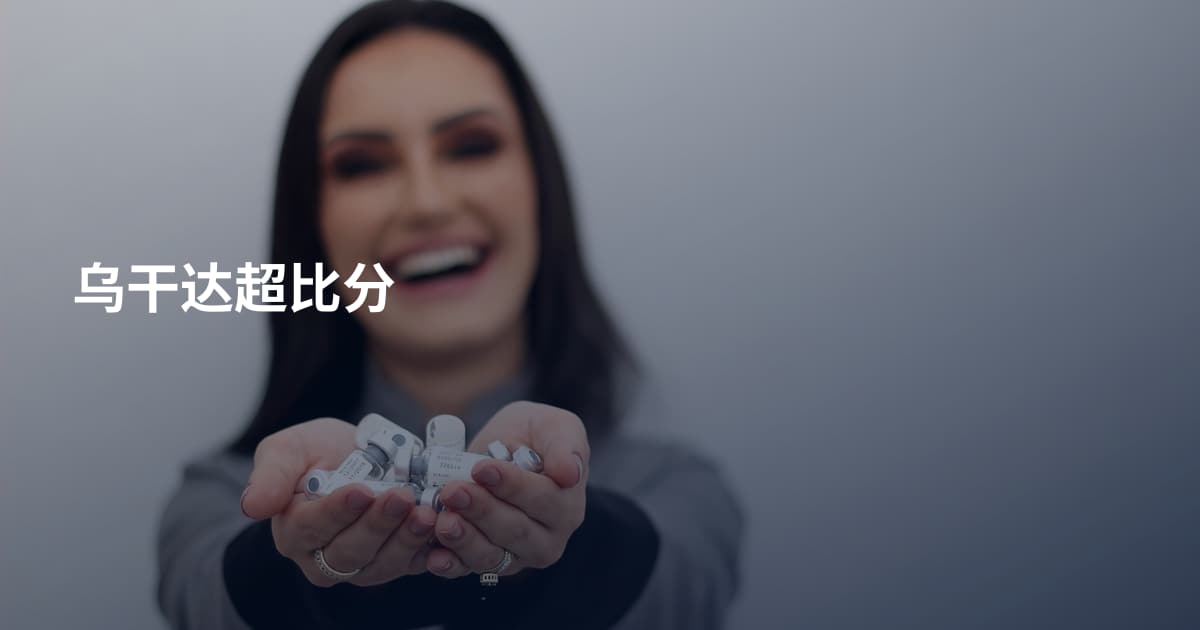 乌干达超比分