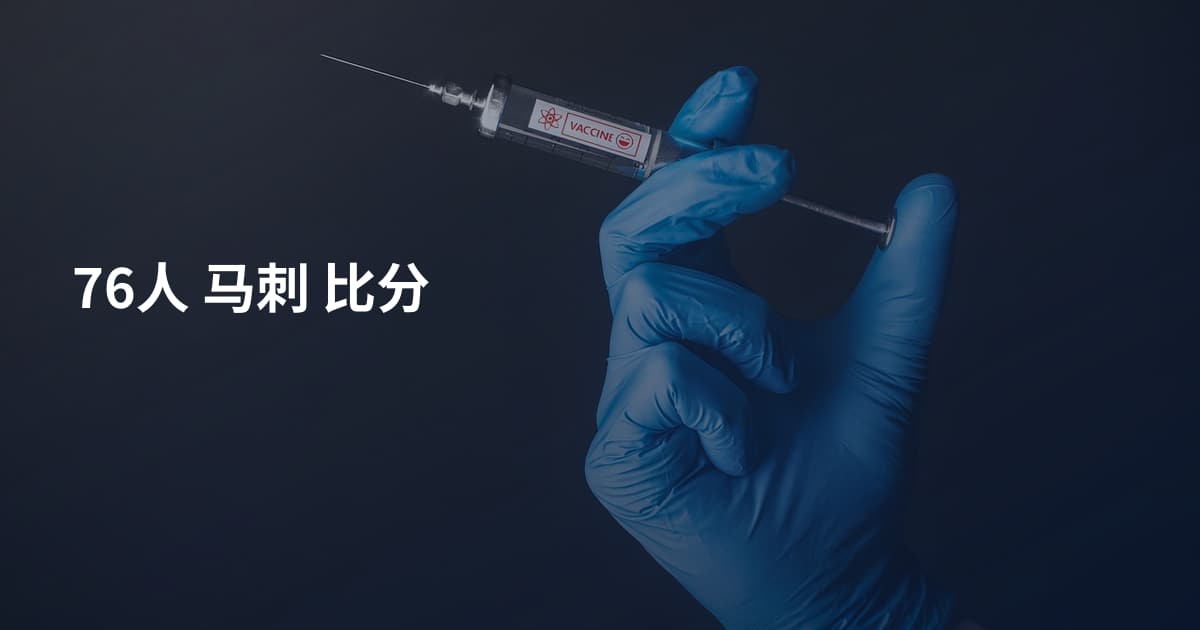 76人 马刺 比分