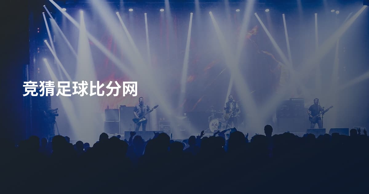 竞猜足球比分网