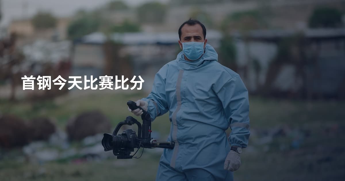 首钢今天比赛比分