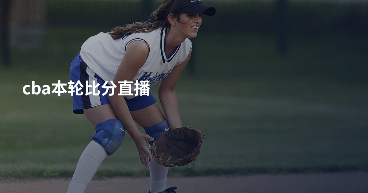 cba本轮比分直播