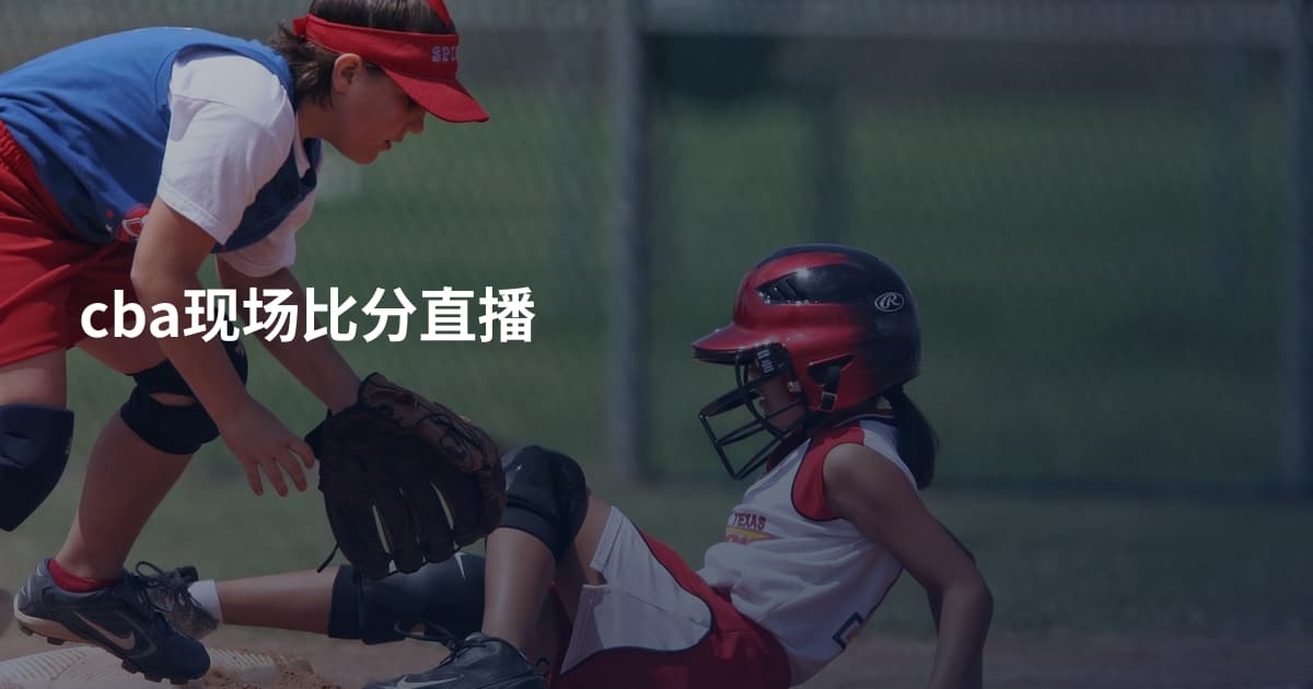cba现场比分直播