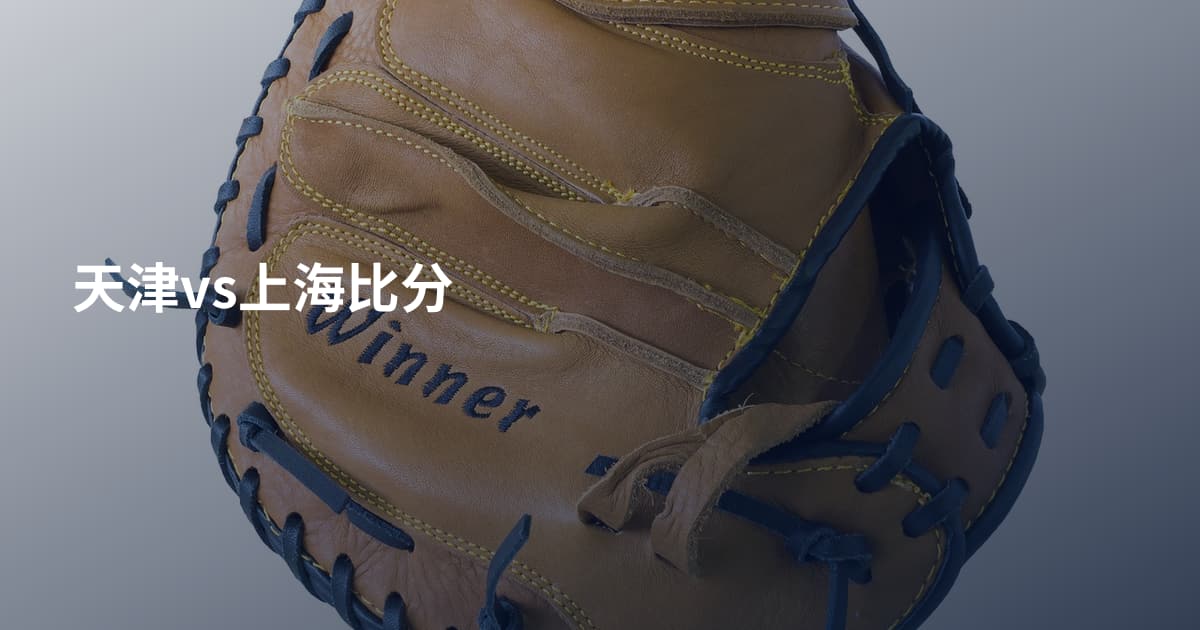 天津vs上海比分