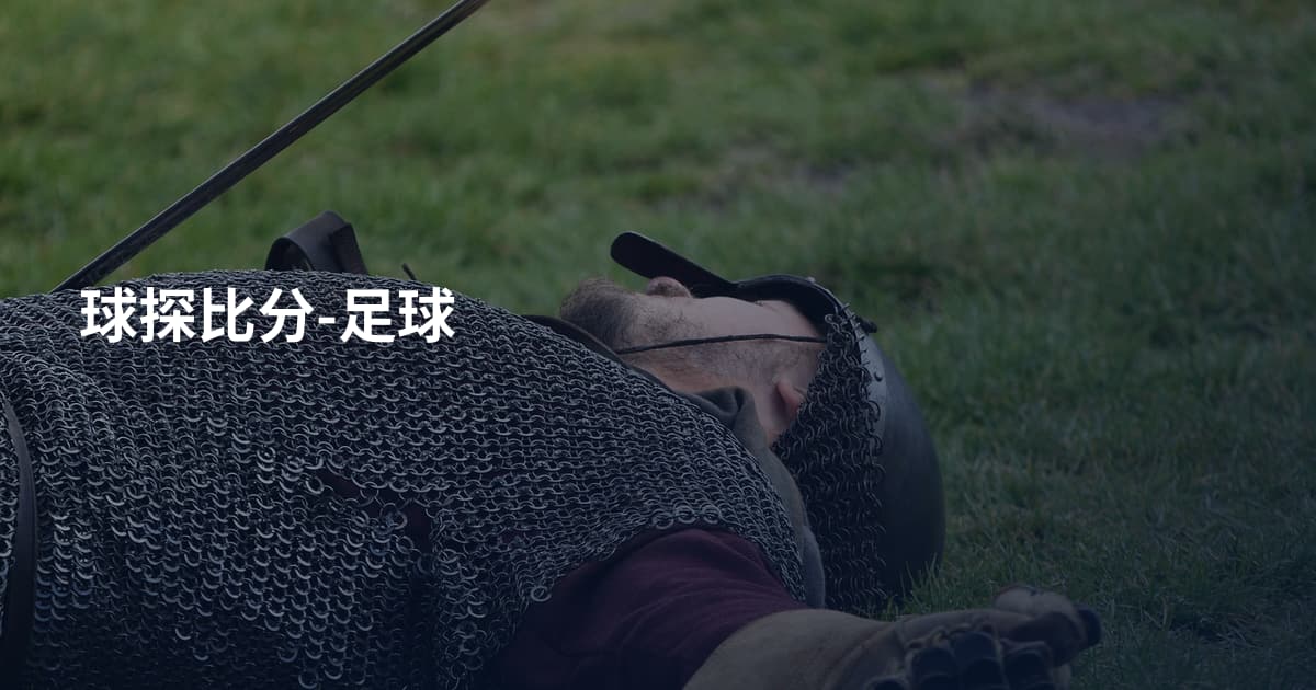球探比分-足球