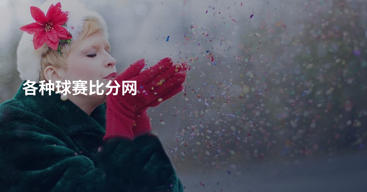 各种球赛比分网