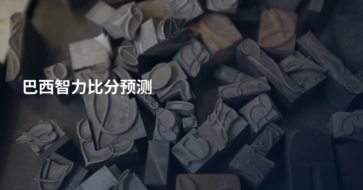 巴西智力比分预测