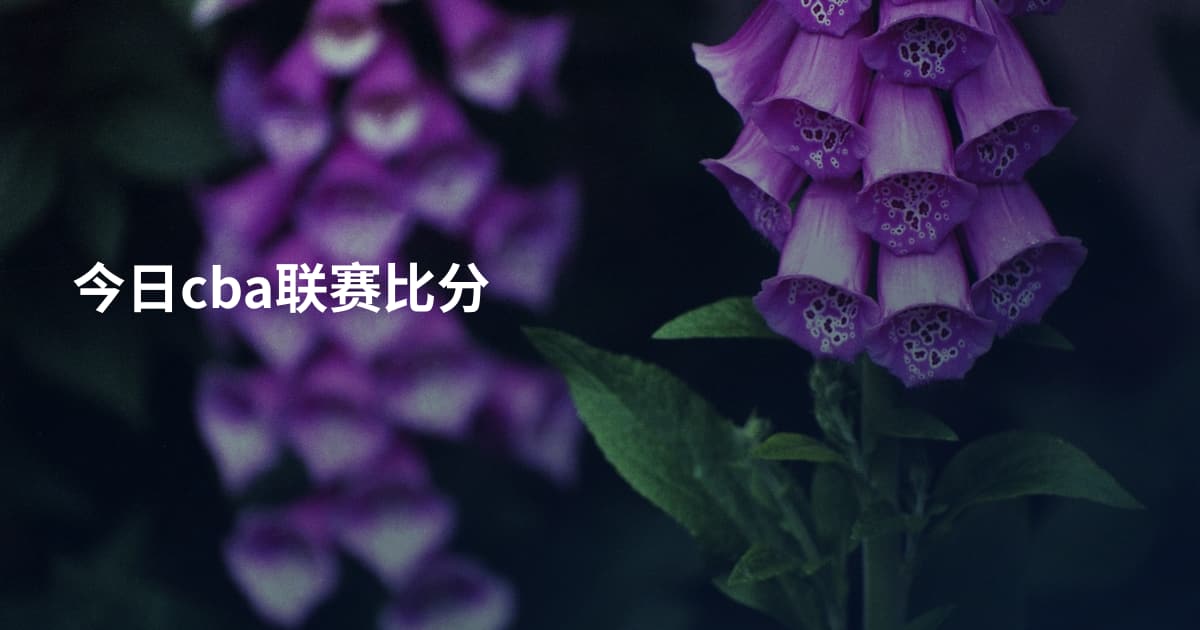 今日cba联赛比分