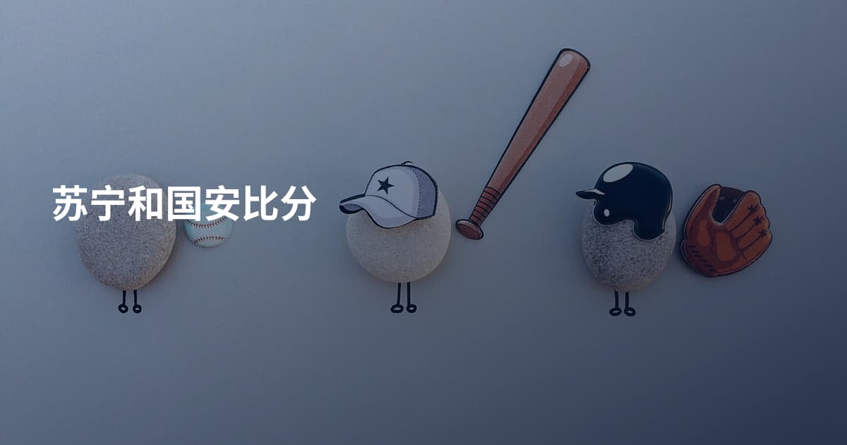 苏宁和国安比分