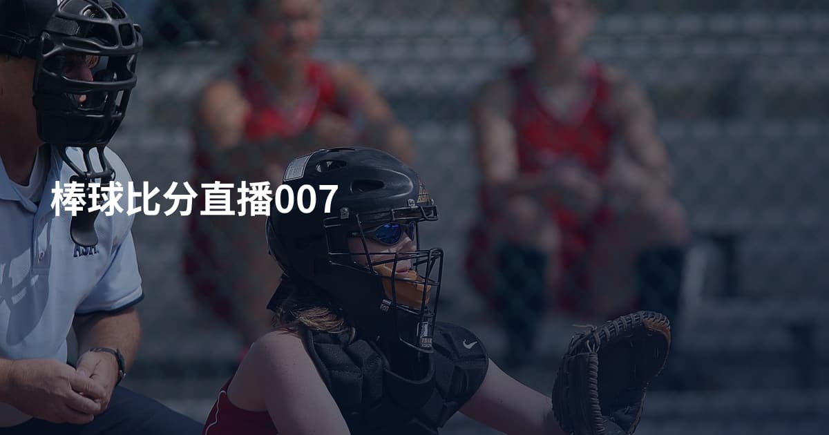 棒球比分直播007