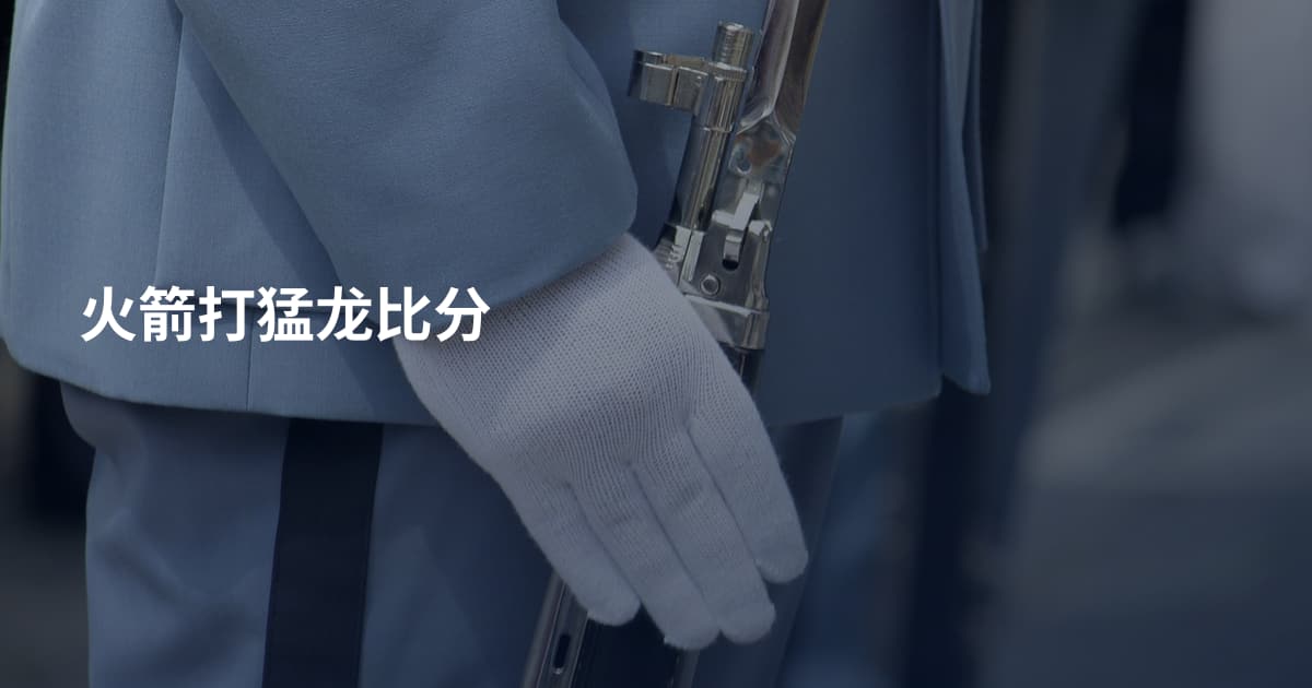 火箭打猛龙比分