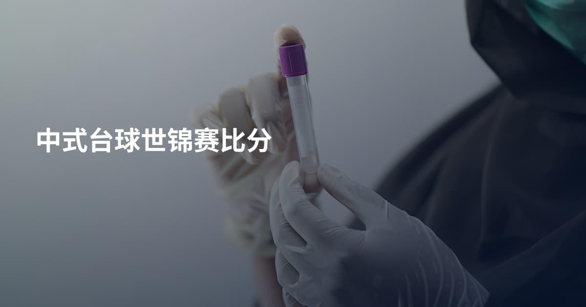 中式台球世锦赛比分