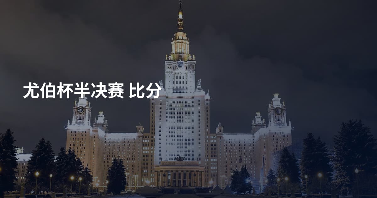 尤伯杯半决赛 比分