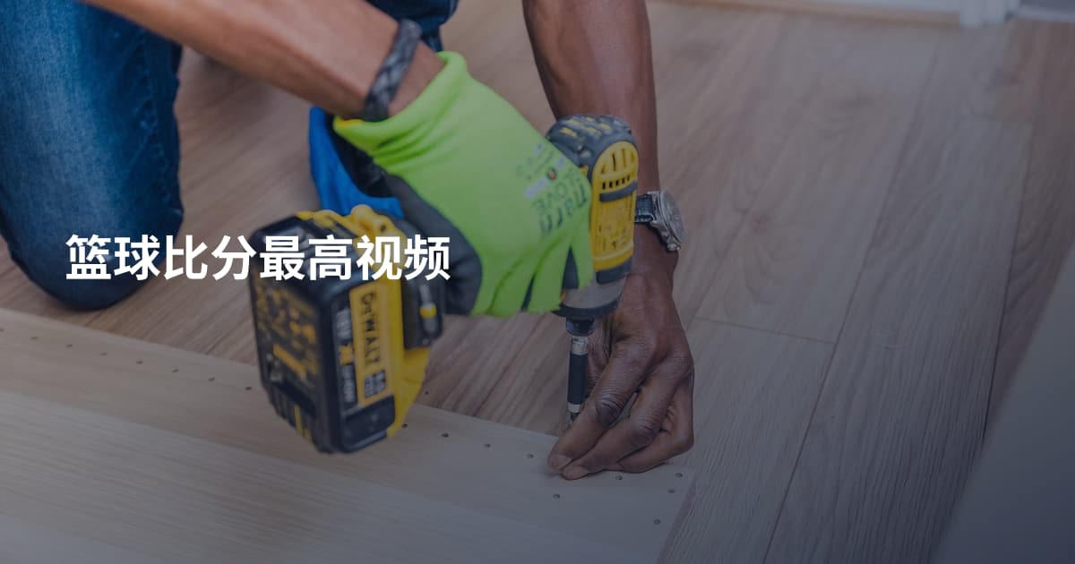 篮球比分最高视频