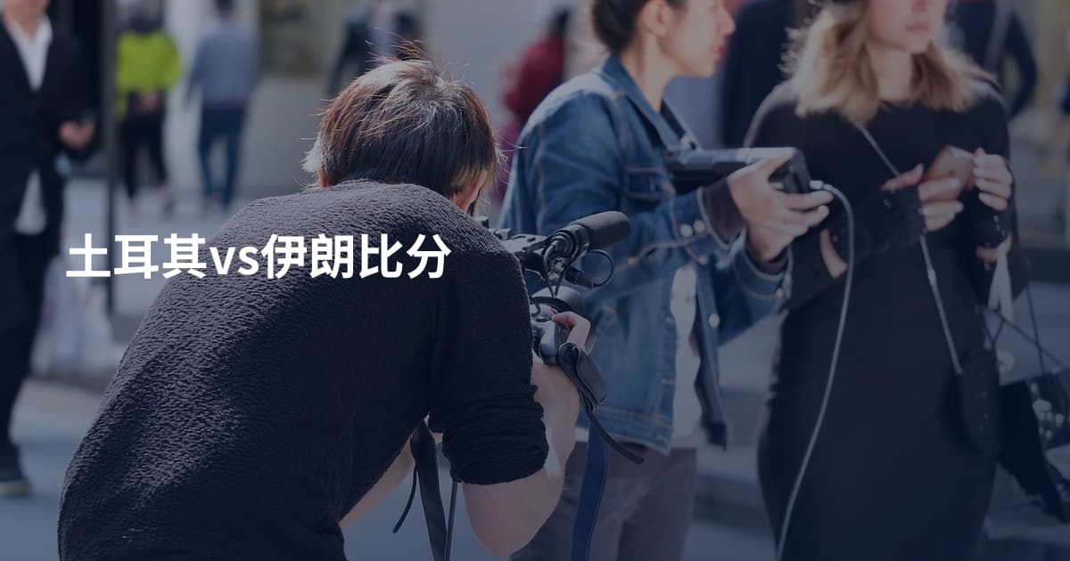 土耳其vs伊朗比分