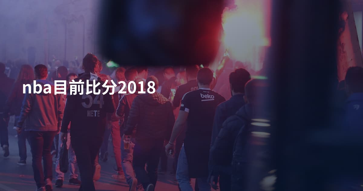 nba目前比分2018