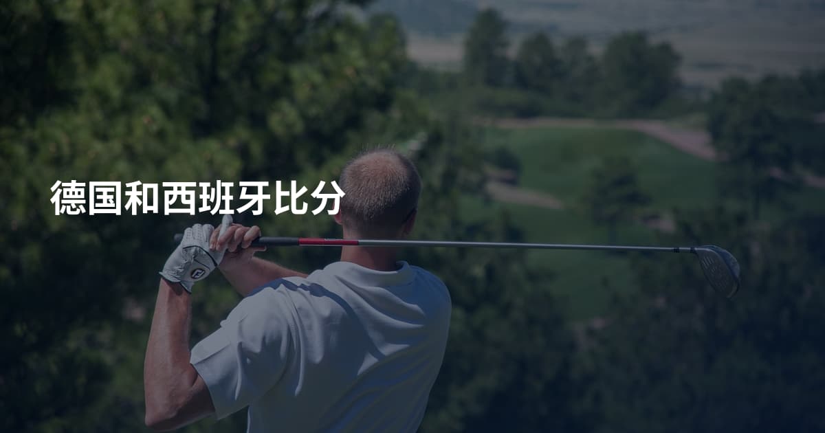 德国和西班牙比分