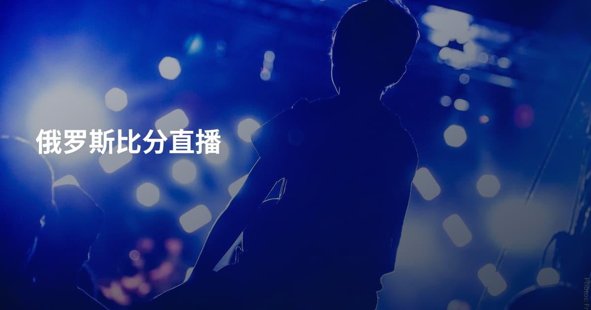俄罗斯比分直播