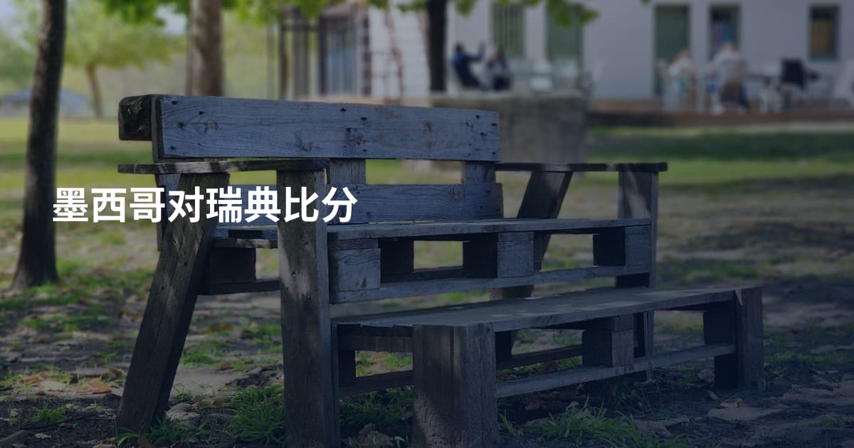 墨西哥对瑞典比分