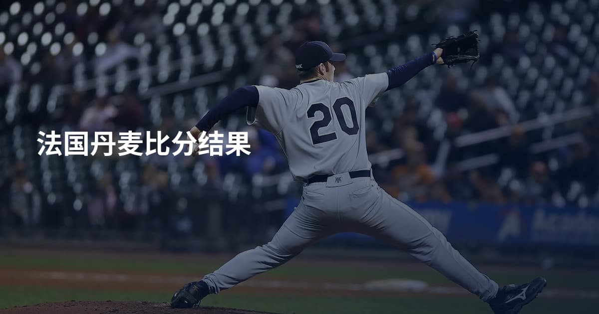 法国丹麦比分结果