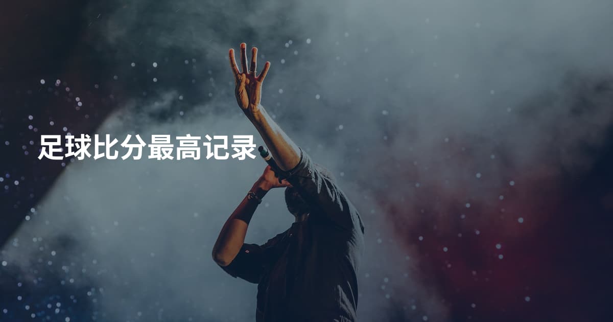 足球比分最高记录