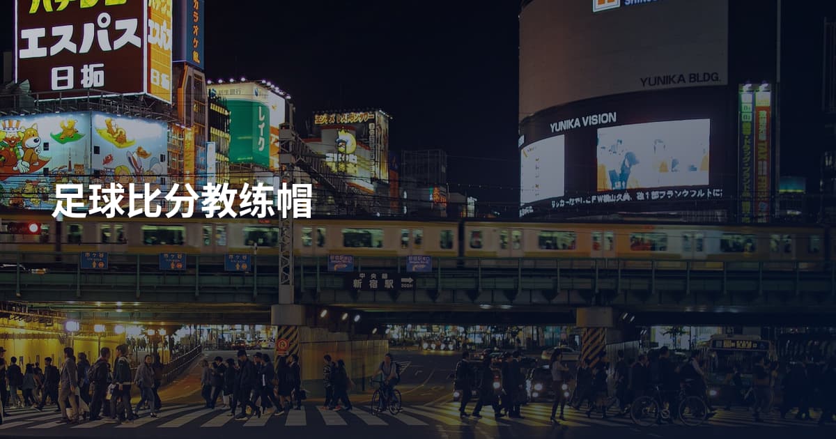 足球比分教练帽