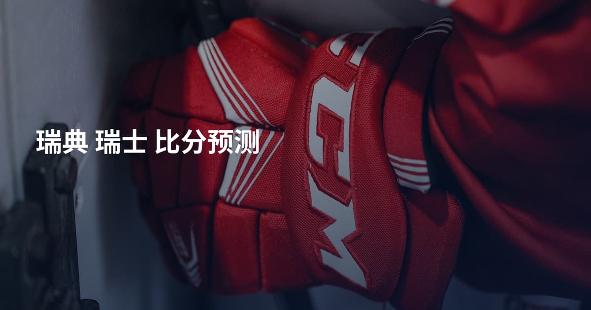 瑞典 瑞士 比分预测