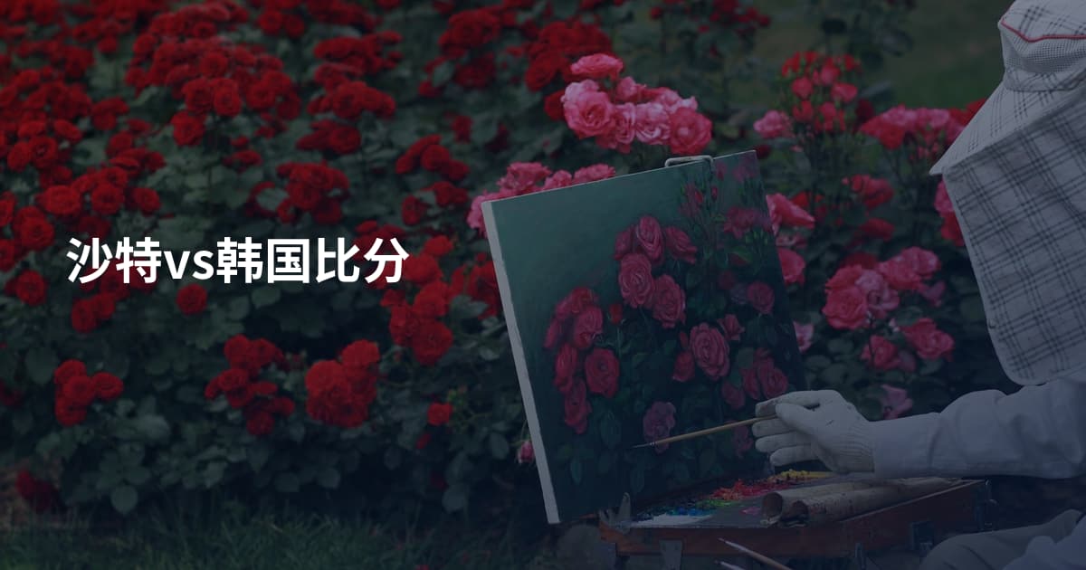 沙特vs韩国比分