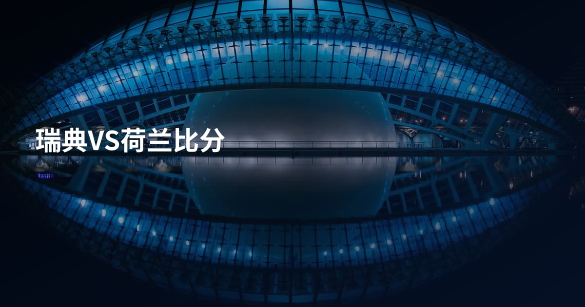 瑞典VS荷兰比分