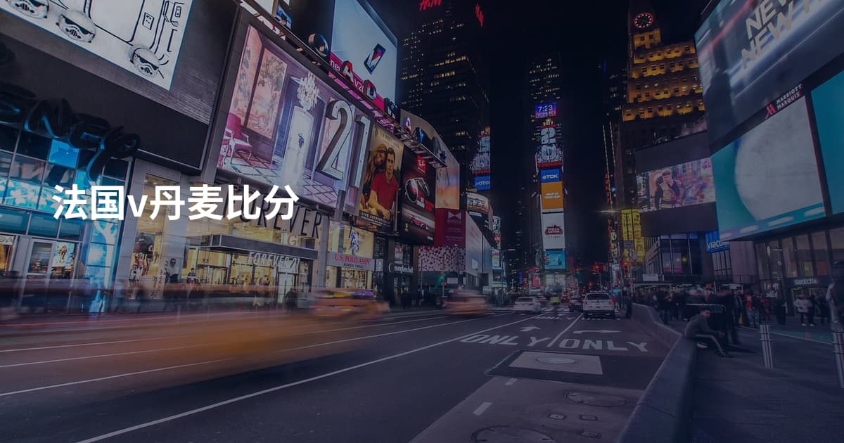 法国v丹麦比分